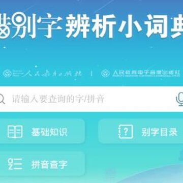 错别字辨析小词典app 错别字辨析小词典app