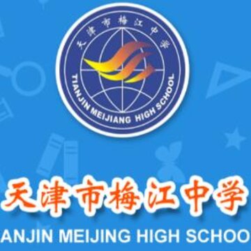 梅江中学 梅江中学