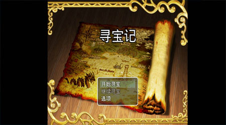 寻宝记 寻宝记