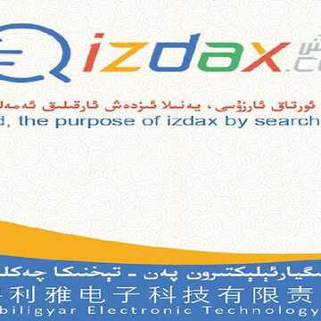 izdax(维吾尔搜索引擎) izdax(维吾尔搜索引擎)