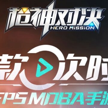 枪神对决腾讯版 枪神对决腾讯版