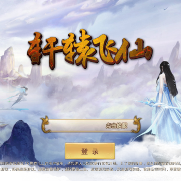 轩辕飞仙手游 轩辕飞仙手游