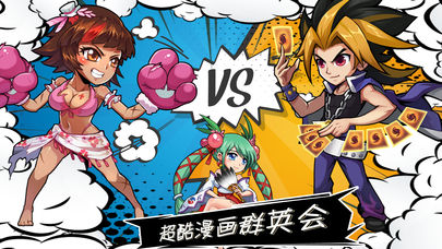 漫画群英会iOS版 漫画群英会iOS版