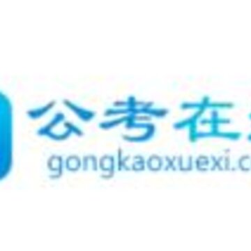 公考在线 公考在线