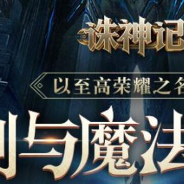 诛神记果盘版 诛神记果盘版