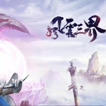 轩辕飞仙腾讯版 轩辕飞仙腾讯版