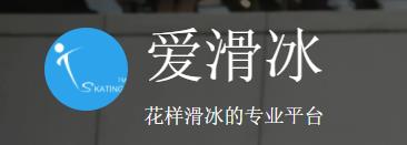 爱滑冰 爱滑冰