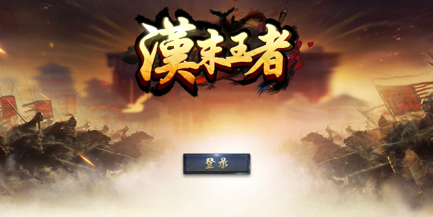 汉末王者 汉末王者