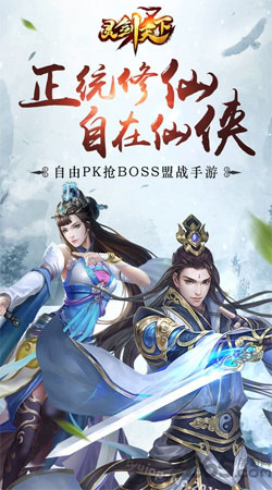 灵剑天下BT版 灵剑天下BT版