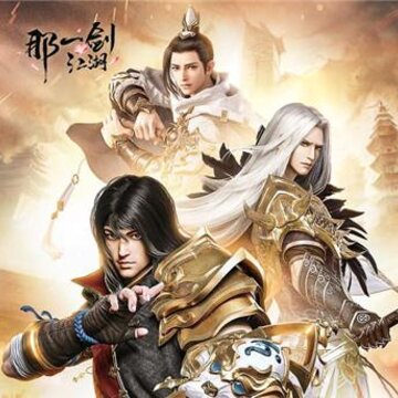 那一剑江湖跨服版 那一剑江湖跨服版