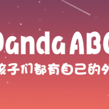 PandaABC学习软件 PandaABC学习软件