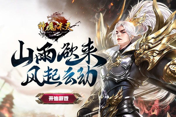 神魔诛天腾讯版 神魔诛天腾讯版