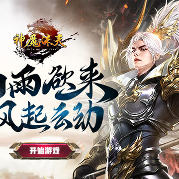 神魔诛天腾讯版 神魔诛天腾讯版