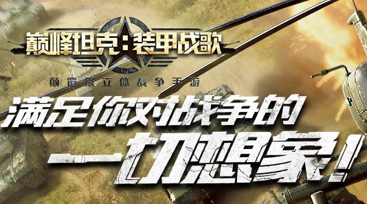 巅峰坦克腾讯版 巅峰坦克腾讯版