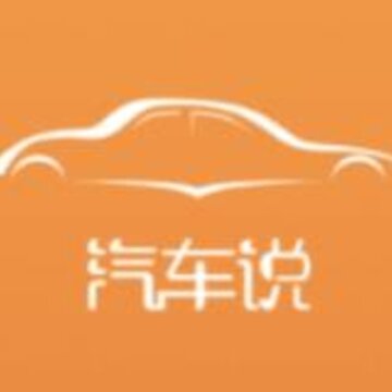 汽车说 汽车说