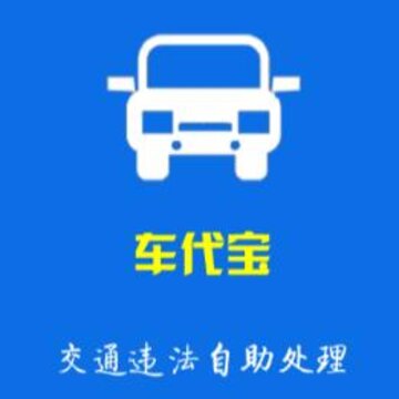 车代宝违章助手app 车代宝违章助手app