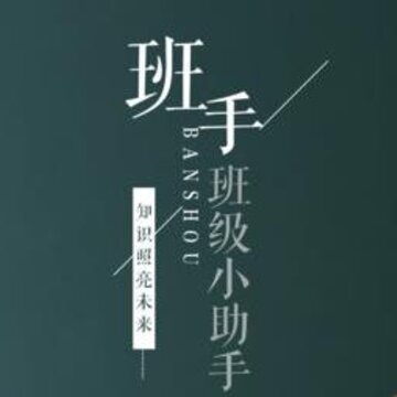 班手 班手