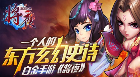 将夜手游九游版 将夜手游九游版