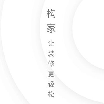 构家 构家