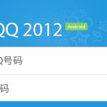 手机QQ2012版本 手机QQ2012版本