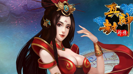 真封神外传无限元宝版 真封神外传无限元宝版