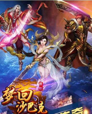 梦回沙巴克 梦回沙巴克