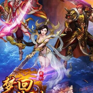 梦回沙巴克 梦回沙巴克