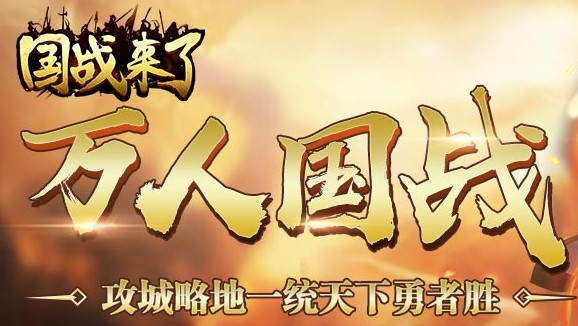国战来了QQ版 国战来了QQ版