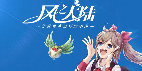 风之大陆应用宝版 风之大陆应用宝版