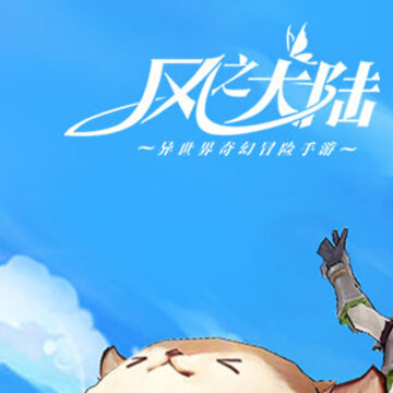 风之大陆紫龙版 风之大陆紫龙版