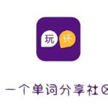 玩坏单词 玩坏单词