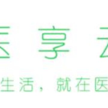医享云 医享云
