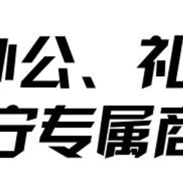 专属商城app 专属商城app