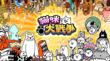 猫咪大战争6周年特别版 猫咪大战争6周年特别版