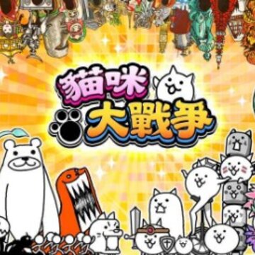 猫咪大战争6周年特别版 猫咪大战争6周年特别版