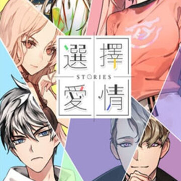 选择爱情Stories 选择爱情Stories