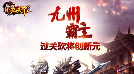 御龙天下 御龙天下