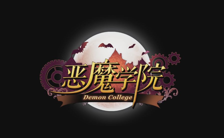 恶魔学院九游版 恶魔学院九游版