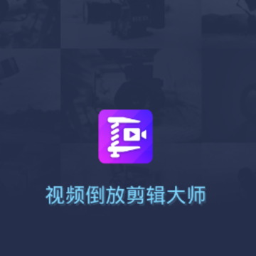 视频倒放剪辑大师 视频倒放剪辑大师