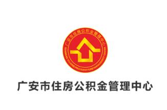 广安住房公积金app 广安住房公积金app