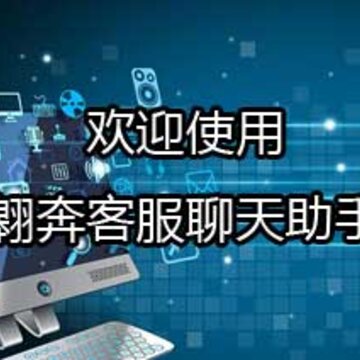 翱奔客服聊天助手 翱奔客服聊天助手