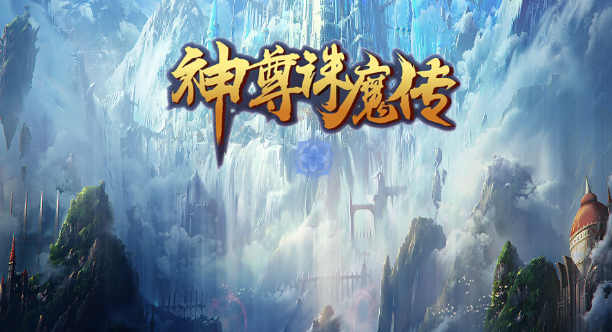神尊诛魔传手游 神尊诛魔传手游