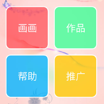 画画秀 画画秀
