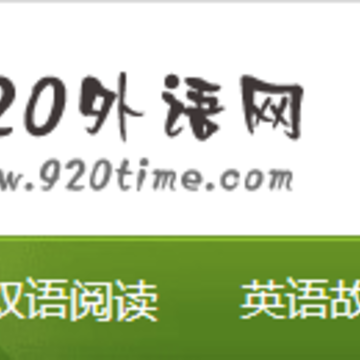 920外语 920外语