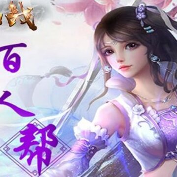 仙战行天 仙战行天