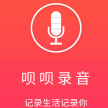 呗呗录音 呗呗录音