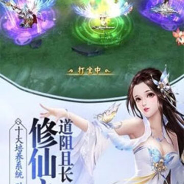 圣域修仙BT版 圣域修仙BT版