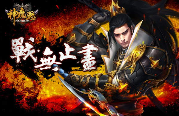 神魔怒 神魔怒