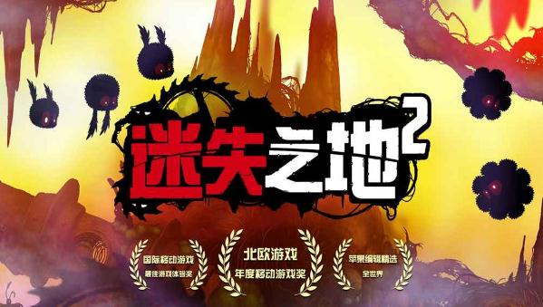 迷失之地2 迷失之地2
