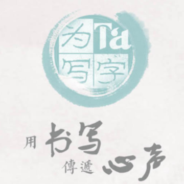 为Ta写字 为Ta写字